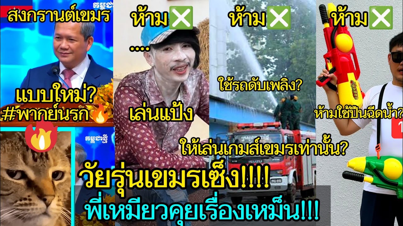 รวมข่าวสารบ้านเมืองเขมร😂🎬เหมียวคุยเรื่องเหม็น!!! 🔥EP.318