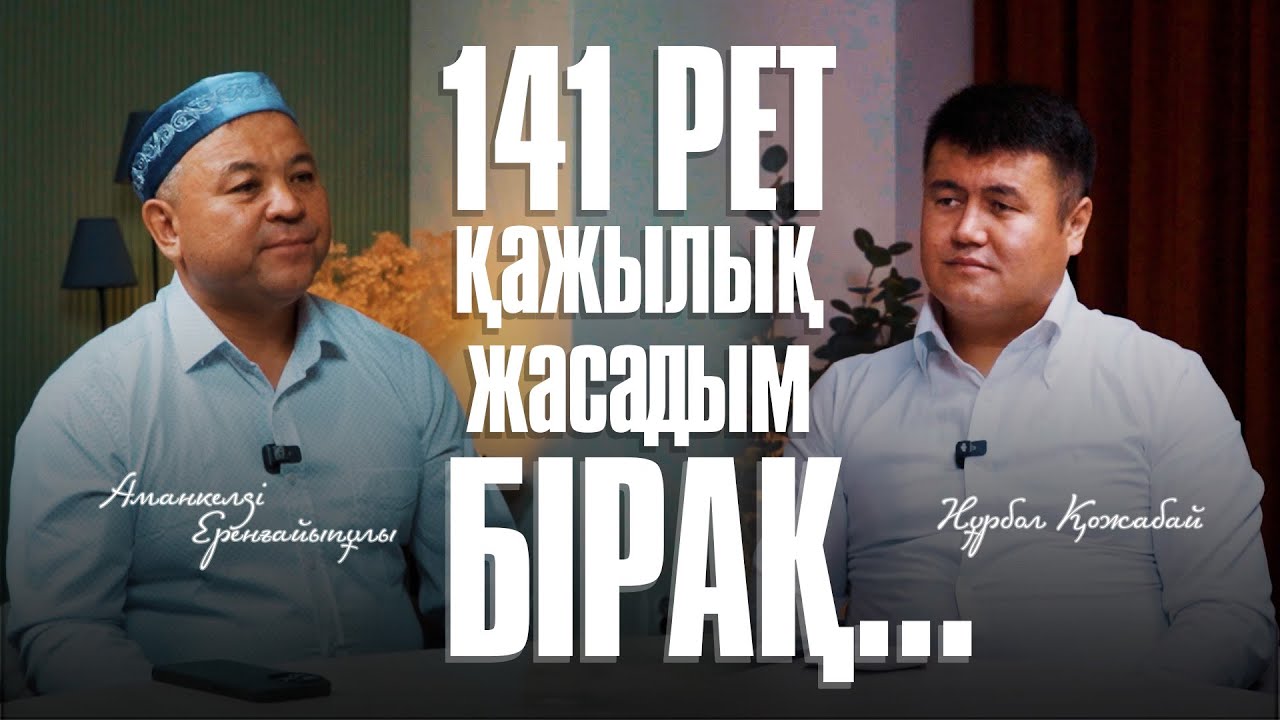ҚАЖЫЛЫҚТЫҢ БЕРЕКЕСІ | Аманкелді Еренғайыпұлы | Нұрбол Қожабай