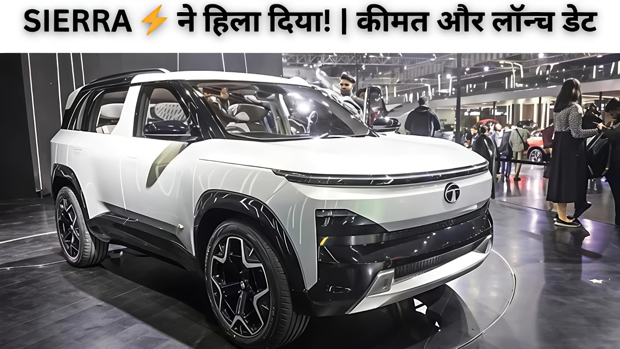 असली King is Back! 👑 Tata Sierra All Models Explained / Purani Vs New/ Apki Favourite kon?