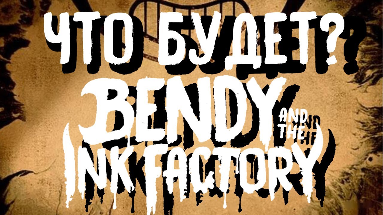 ЧТО БУДЕТ В BENDY AND THE INK FACTORY?