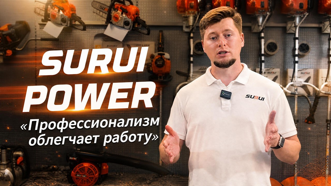 SURUI #бензоинструмент премиум качества 