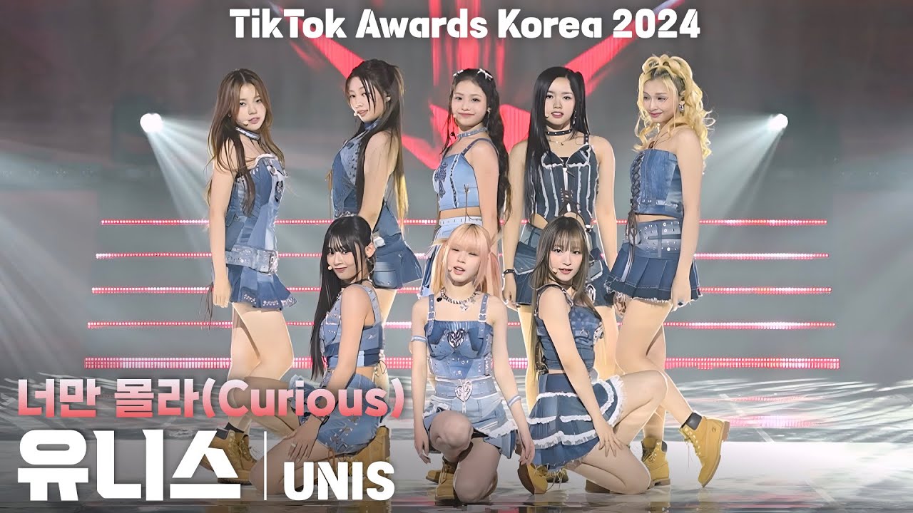 [4K] 유니스(UNIS) '너만 몰라(Curious)' 가로 직캠 @TikTok Awards Korea 2024(틱톡 어워즈 코리아), 241115
