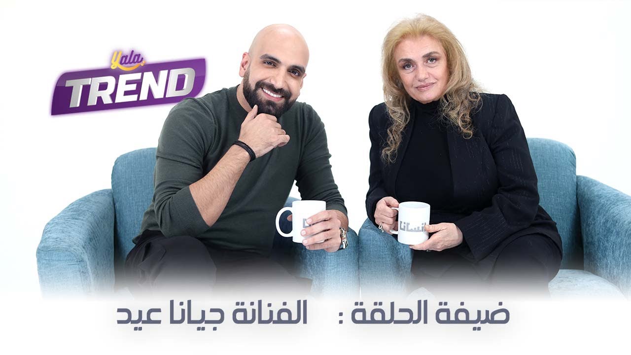 الفنانة جيانا عيد ضيفة برنامج إنسان | الحلقة كاملة