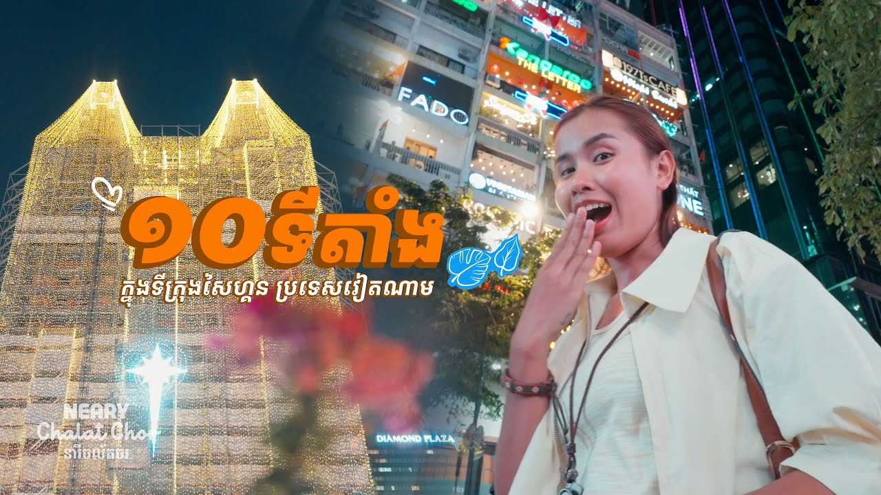 ២នាក់ក៏បាន ដើរលេង១០ទីតាំង ក្នុងទីក្រុងសៃហ្គន ប្រទេសវៀតណាម | Exploring 10 Places in Saigon