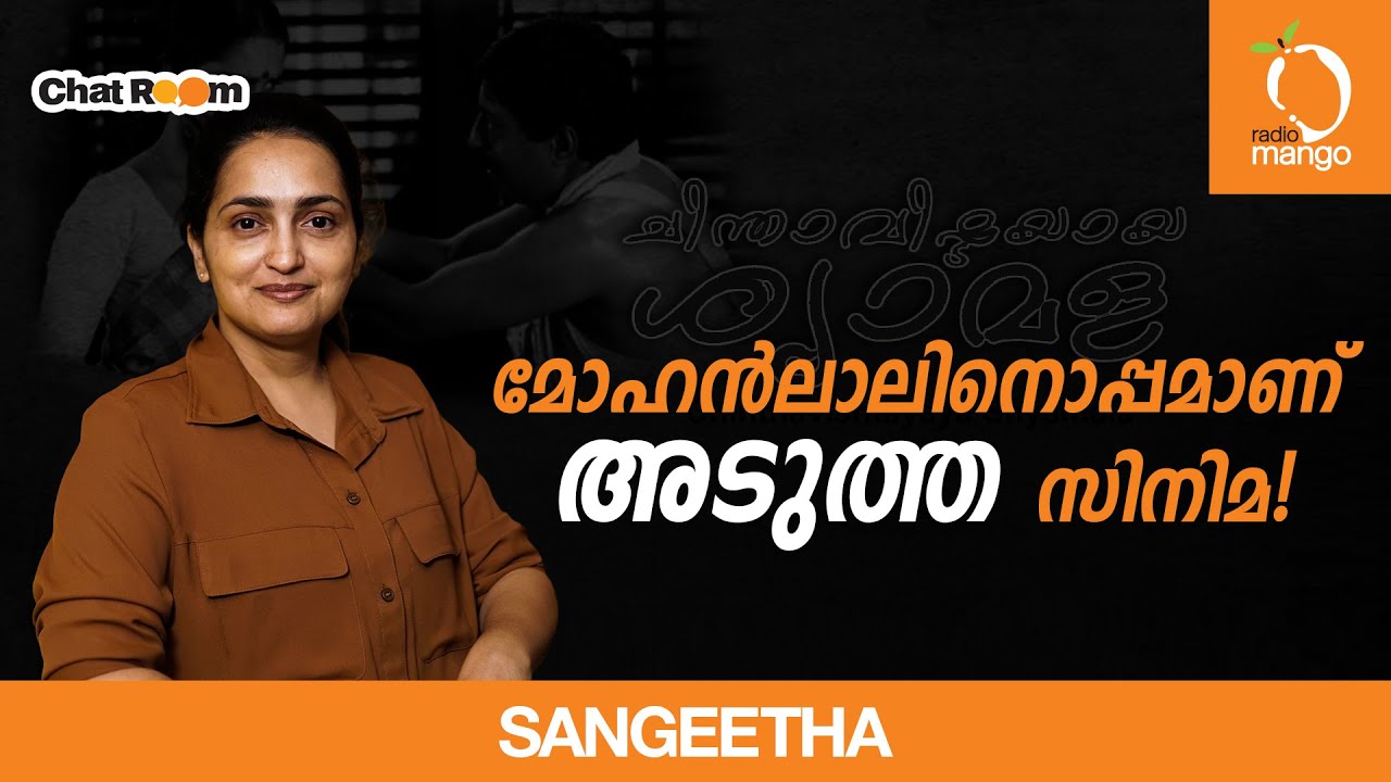 Sangeetha | Radio Mango Chat Room | Interview | Anand Sreebala | RJ Kavitha
