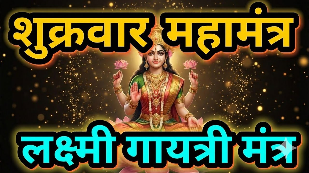 Laxmi Gayatri Mantra 108 Times | ॐ श्री महालक्ष्म्यै च विद्महे | धन और समृद्धि के लिए #101mantraa