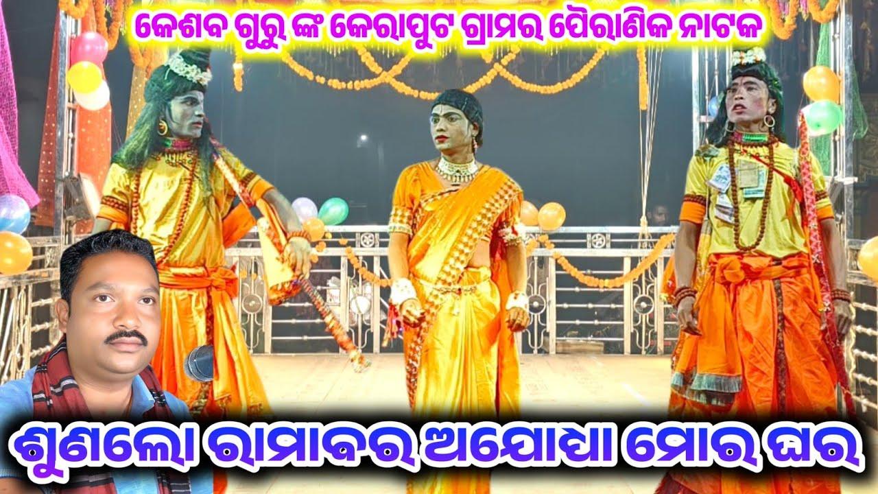 ପରସ୍ତ୍ରୀ ହରଣ ସୁନିଶ୍ଚିତ ମରଣ / କେଶବ ଗୁରୁ ଙ୍କ କେରାପୁଟ ଗ୍ରାମର ପୈରାଣିକ ନାଟକ / 9347066651 #Keshboguru 
