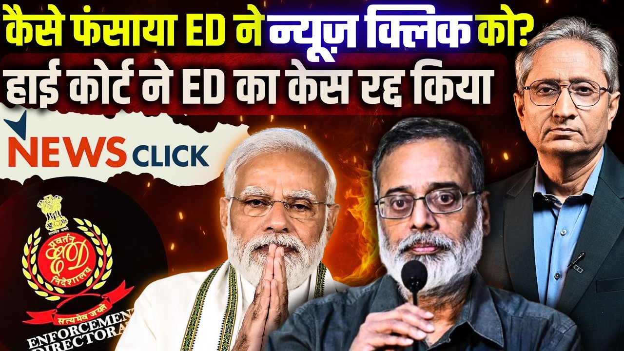NewsClick के ख़िलाफ़ FIR ख़ारिज, ED को क्या-क्या सुनाया अदालत ने?