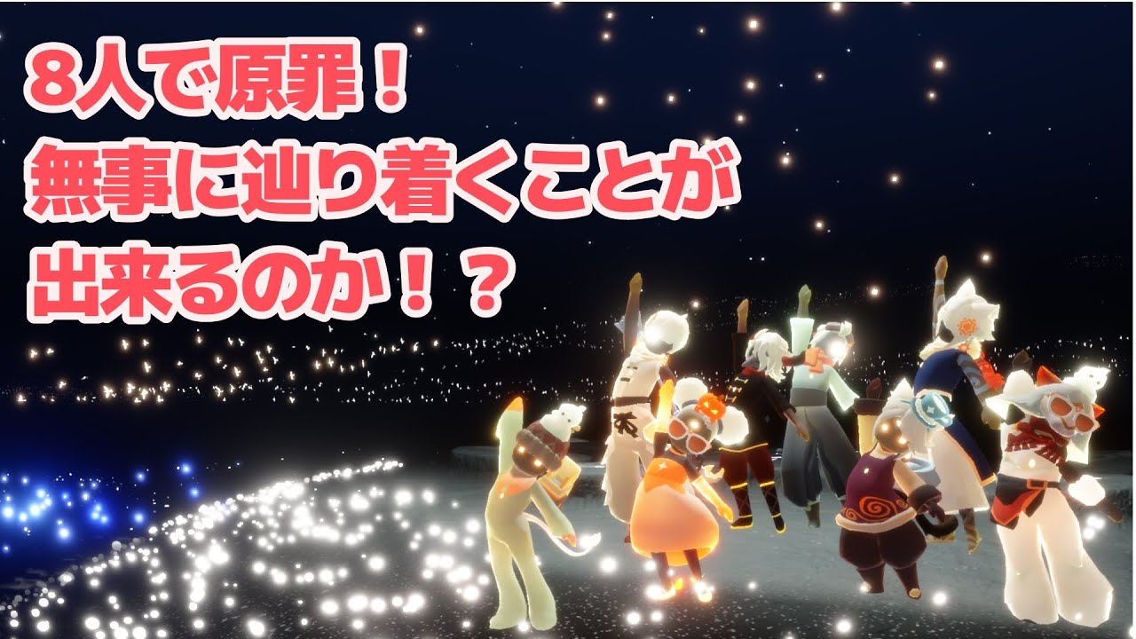 【sky星を紡ぐ子どもたち】8人でわちゃわちゃ原罪！sky探索原罪編
