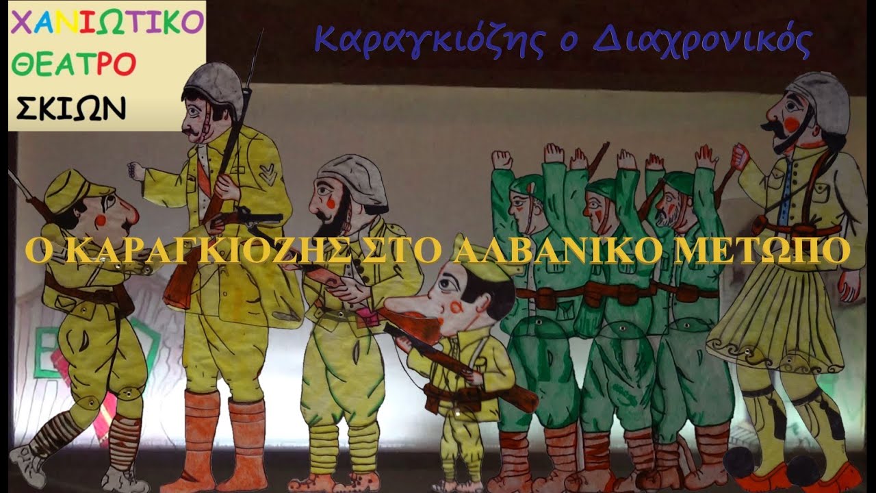 Χανιώτικο Θέατρο Σκιών - Επ 8: Ο Καραγκιόζης Στην Αλβανία | Καραγκιόζης Ο Διαχρονικός - Σεζόν 1η