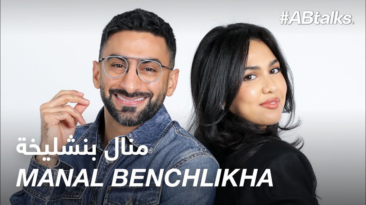 #ABtalks with Manal Benchlikha - ‎مع منال بنشليخة |  Chapter 187