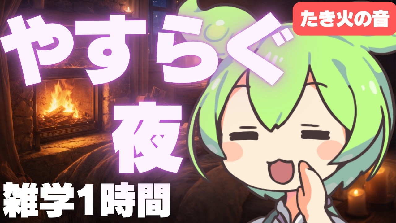 【睡眠導入】眠くなるまでずんだもん雑学ラジオ その⑨【ASMR】【ささやき】