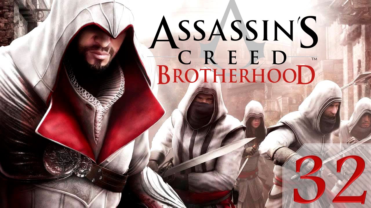 Прохождение Assassin&rsquo;s Creed: Brotherhood (PC) - 32я часть