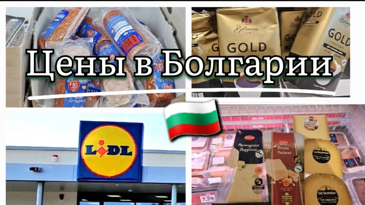 🇧🇬Цены на продукты в Болгарии Lidl Bulgaria.Sunny Beach.Супермаркет Лидл на Солнечном Берегу. VLOG