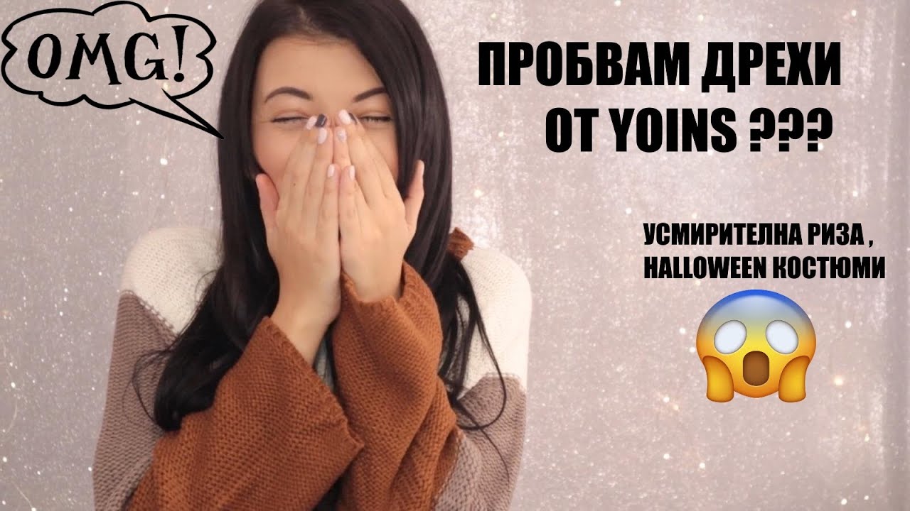 ПРОБВАМ ДРЕХИ ОТ YOINS/ОГРОМНО РАЗОЧАРОВАНИЕ