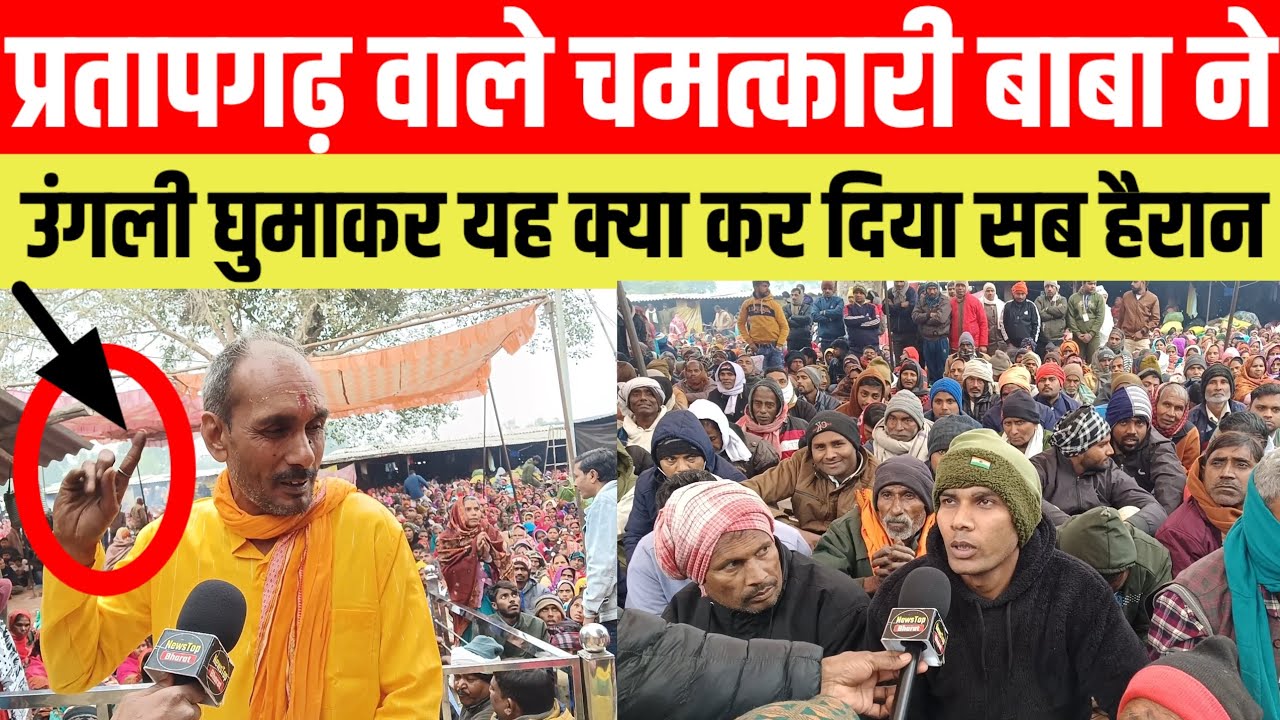 #प्रतापगढ वाले चमत्कारी बाबा ने उंगली घुमाकर यह क्या कर दिया सब हैरान@newstopbharat