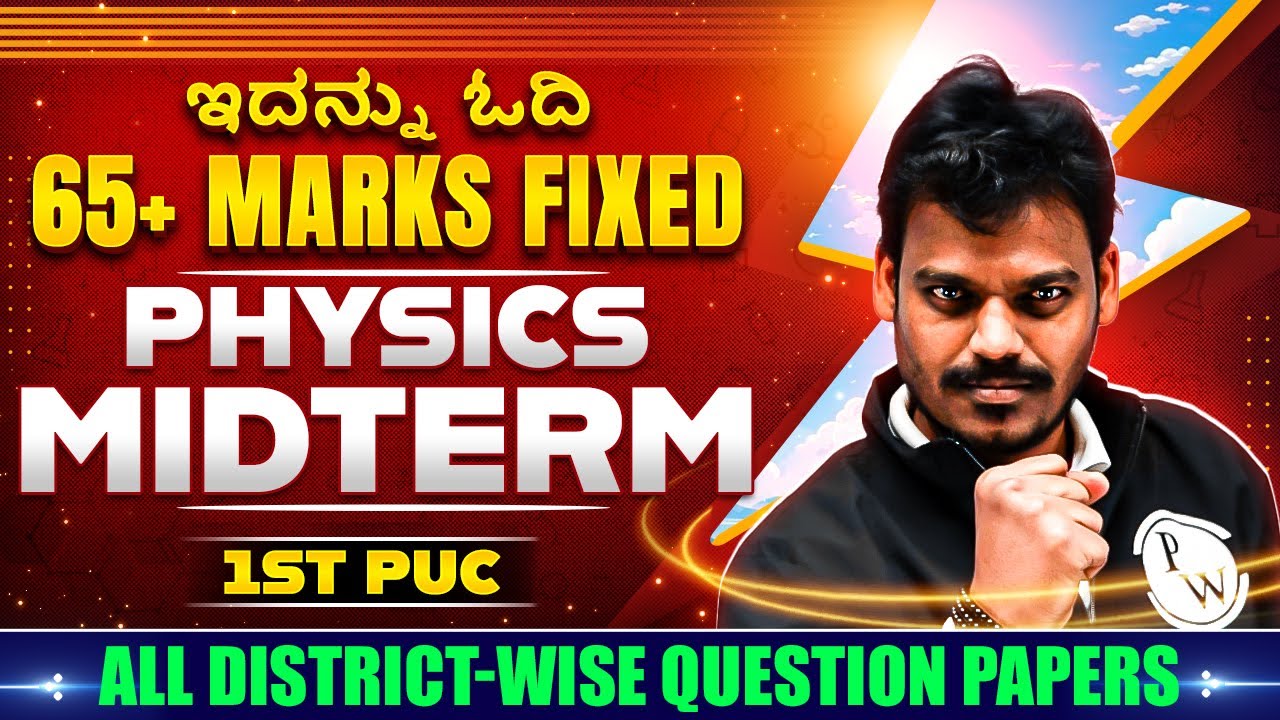 ಇದನ್ನು ಓದಿ 65+ Marks Fixed in Physics 1st PUC Midterm Exam | All District-wise Question Papers🔥