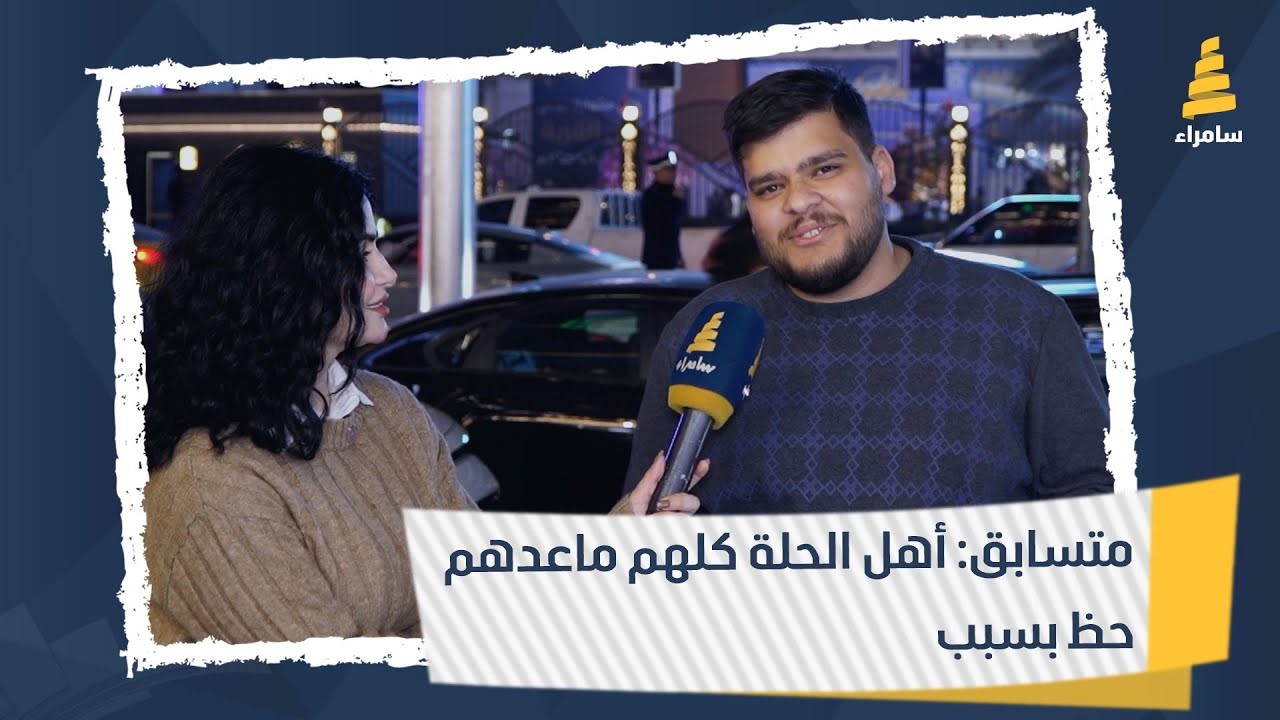 متسابق: أهل الحلة كلهم ماعدهم حظ بسبب