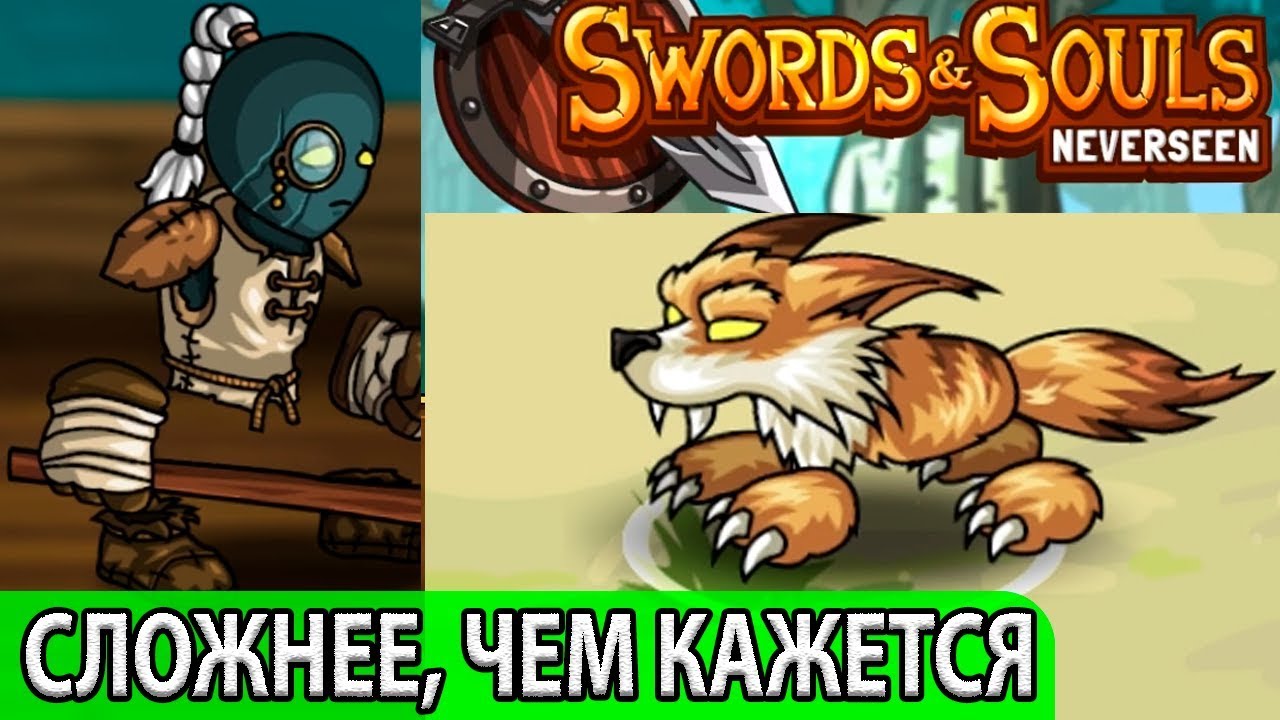 САМАЯ КЛИКЕРСКАЯ ИГРА В ИСТОРИИ? Прохождение-обучение Swords & Souls: Neverseen. Обзор