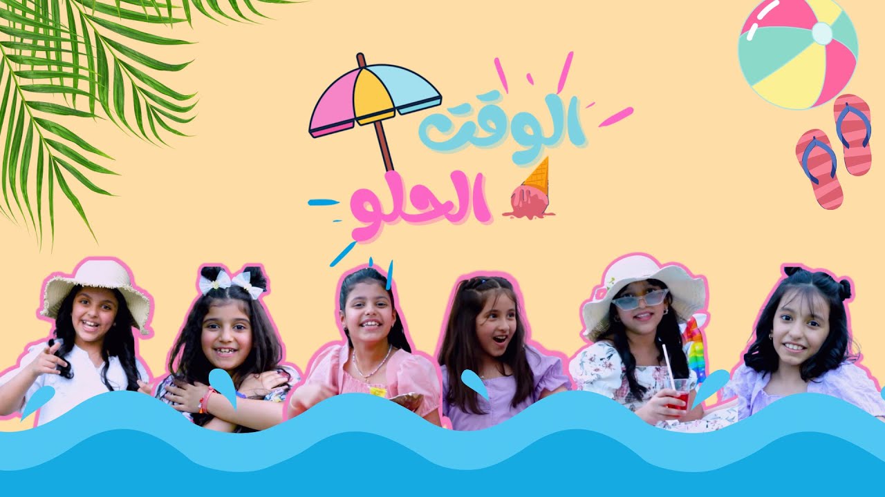 كـليـب صيـفنا الـوقـت الـحـلـو 🍉☀️