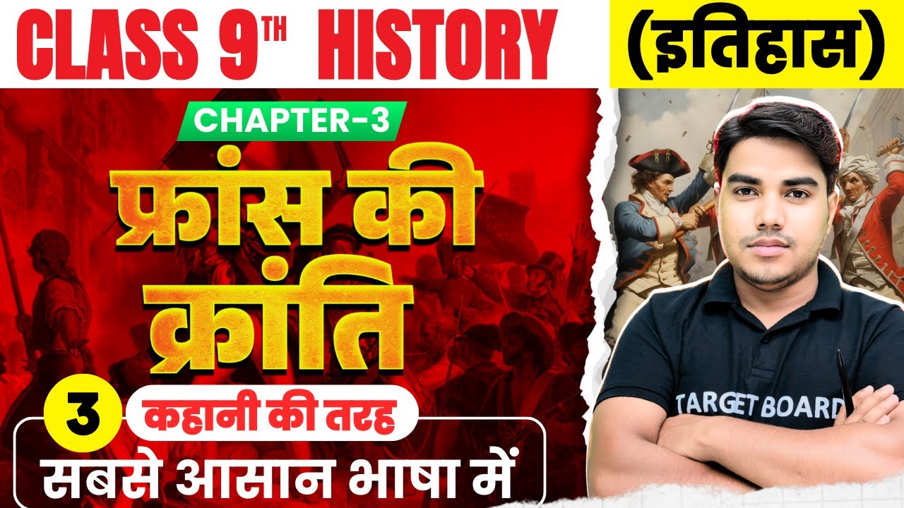 फ्रांस की क्रांति | History class 9th chapter 3 Bihar board | Class 9 History chapter 3 bihar board