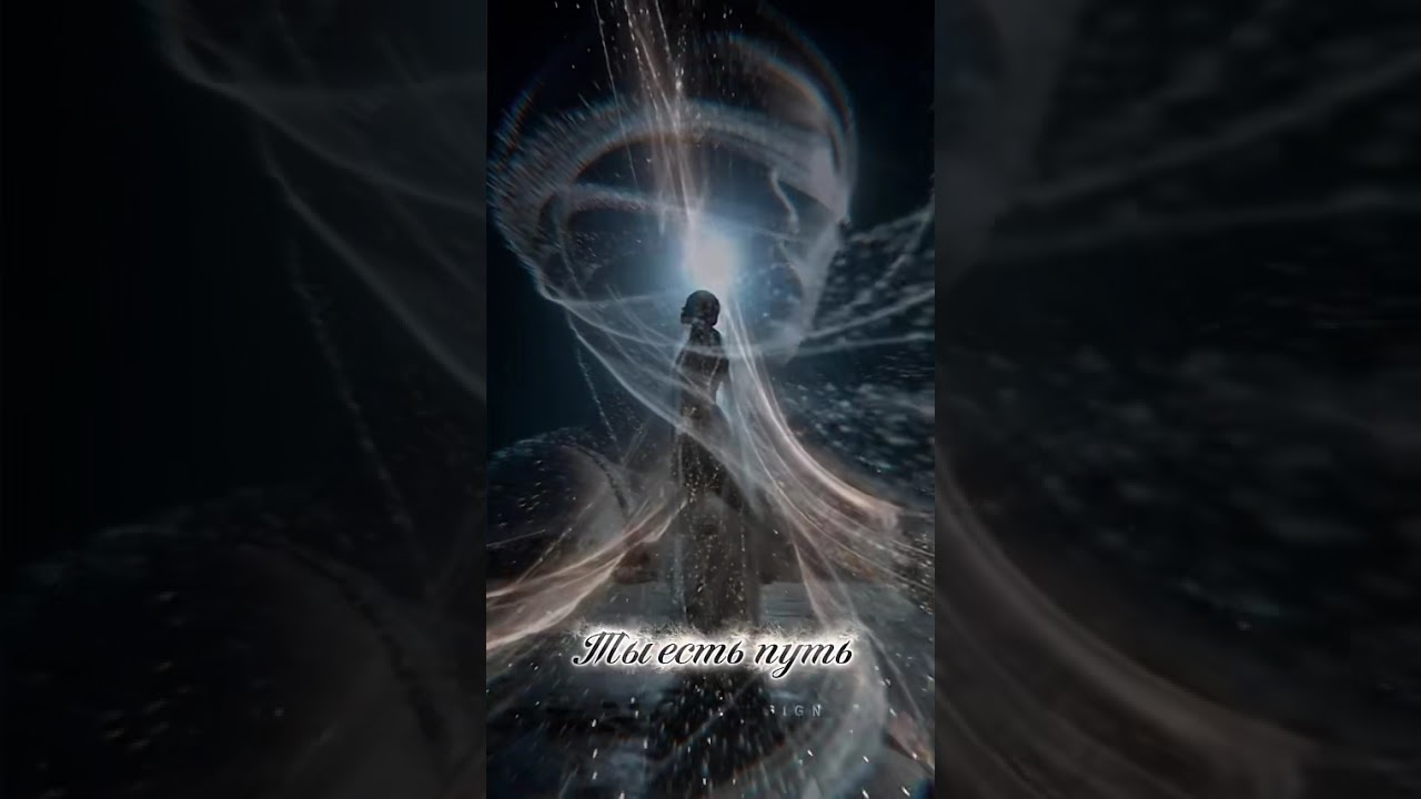 Ты есть путь