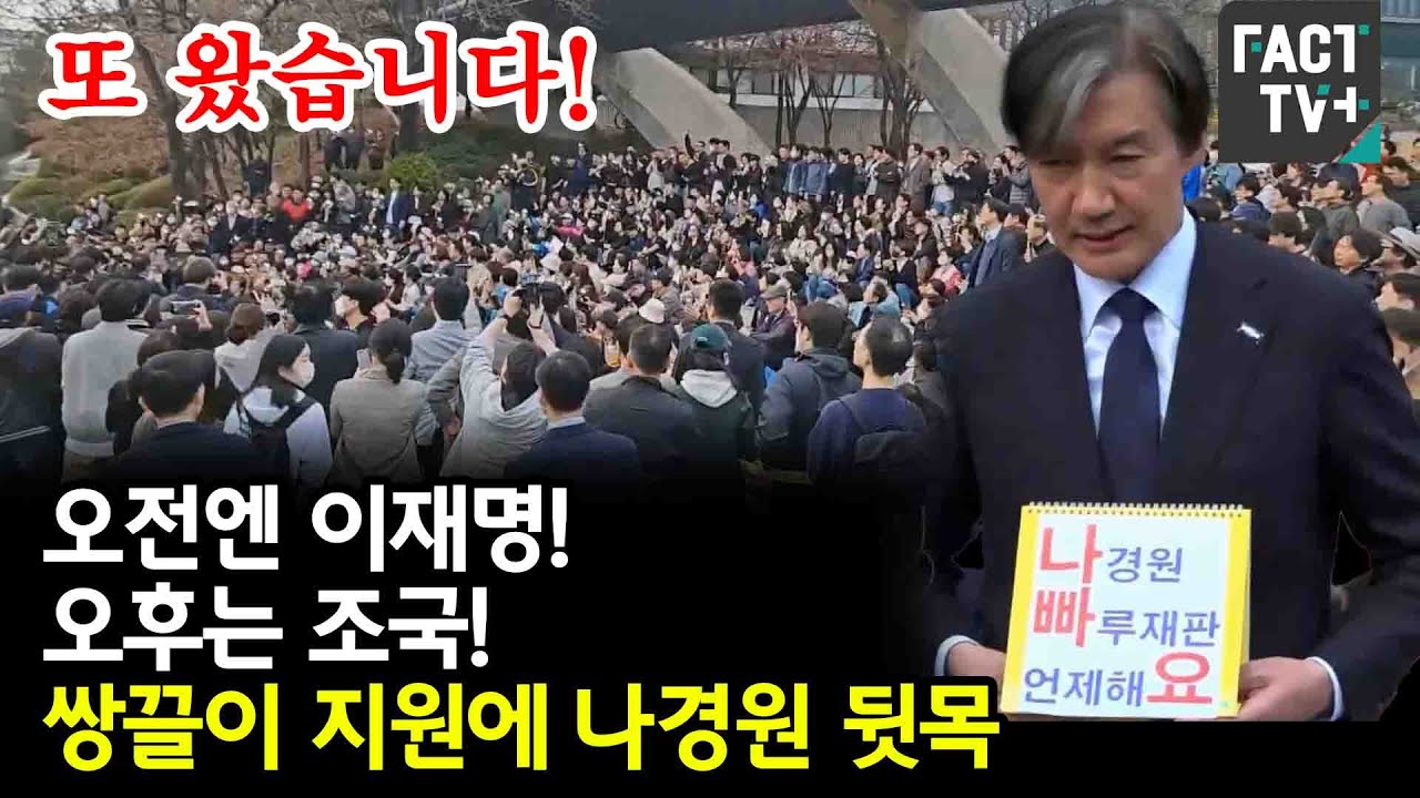 이•조 쌍끌이 지원에 나경원 뒷목..오전엔 이재명, 오후는 조국 출격
