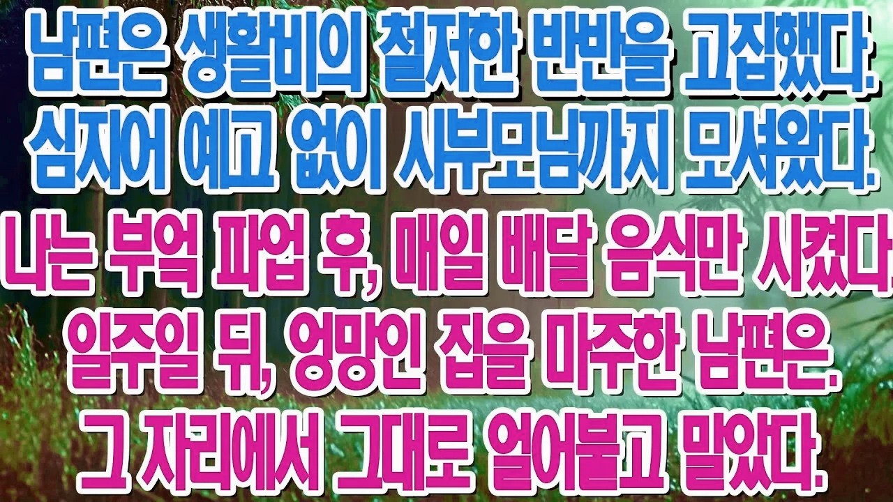 시부모님 모셔와 더치페이 하자는 남편, 일주일간 배달만 시켰더니 생긴 일....|부모자식갈등 | 사연 이야기 | 오디오북