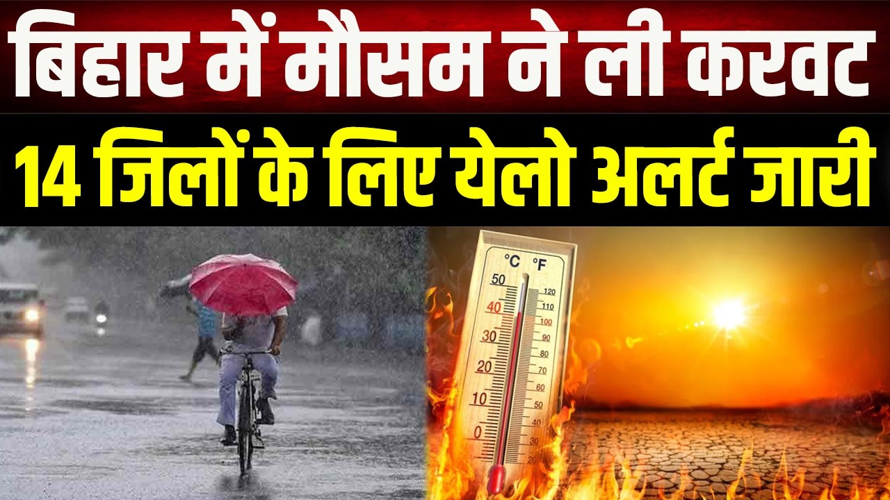 Bihar Weather Update: The weather has taken a turn! Yellow alert has been issued for 14 districts...