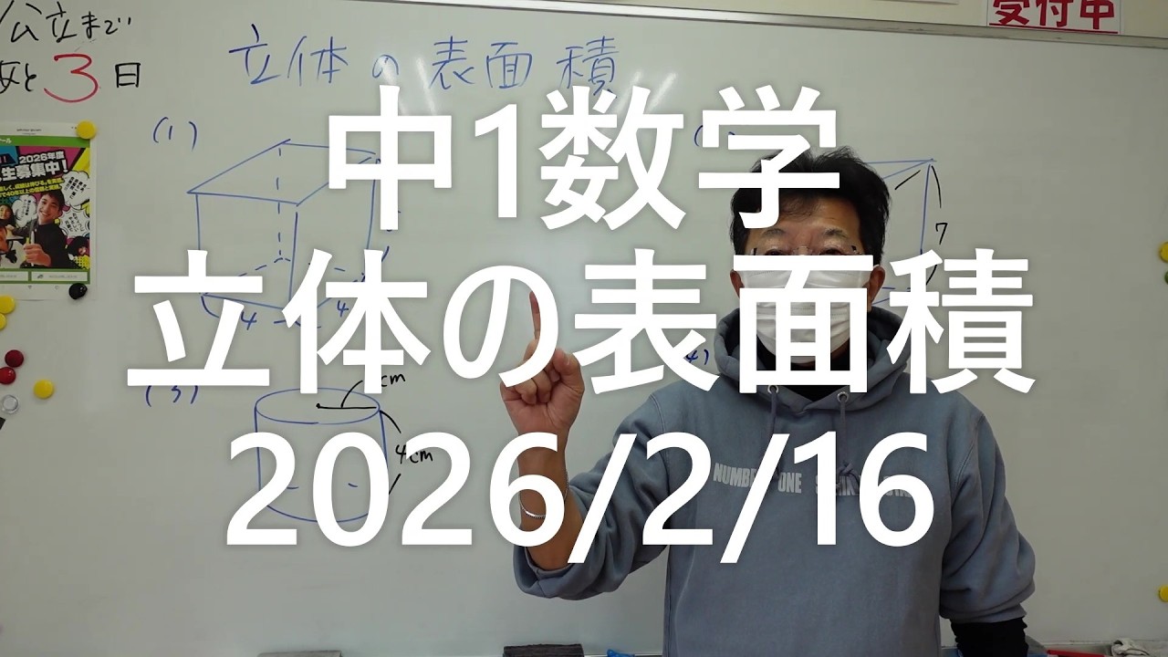 ナンバーワンゼミナール中1数学　立体の表面積2026年2月16日