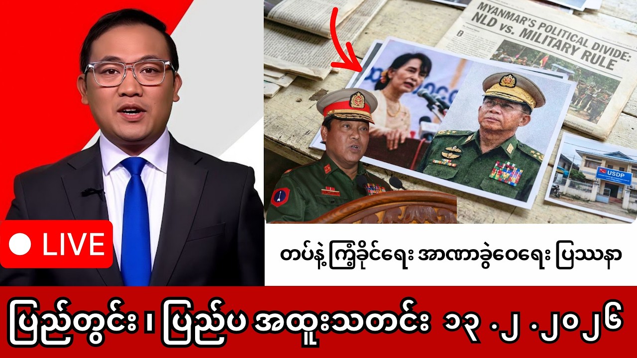Khit Thit | BBC News | မြန်မာသတင်းဌာန၏ ဖေဖော်ဝါရီ ၁၃ ရက် ရုပ်သံသတင်းအစီအစဉ်