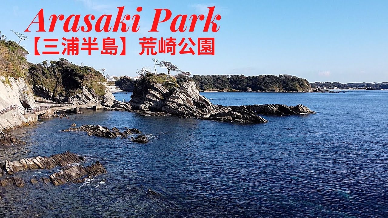 SEASIDE HIKING TRAIL and DRONE SHOTS at ARASAKI PARK, JAPAN 【三浦半島】荒崎公園