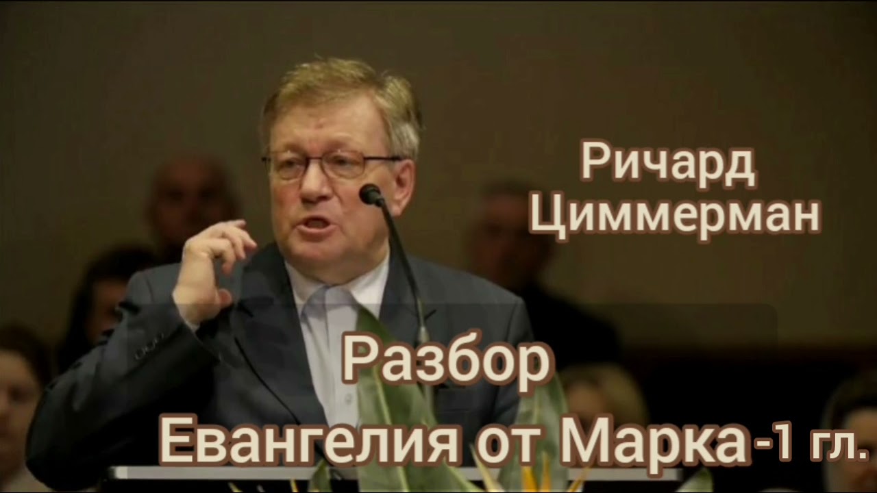 Разбор Евангелия от Марка /1 гл./ Ричард Циммерман.