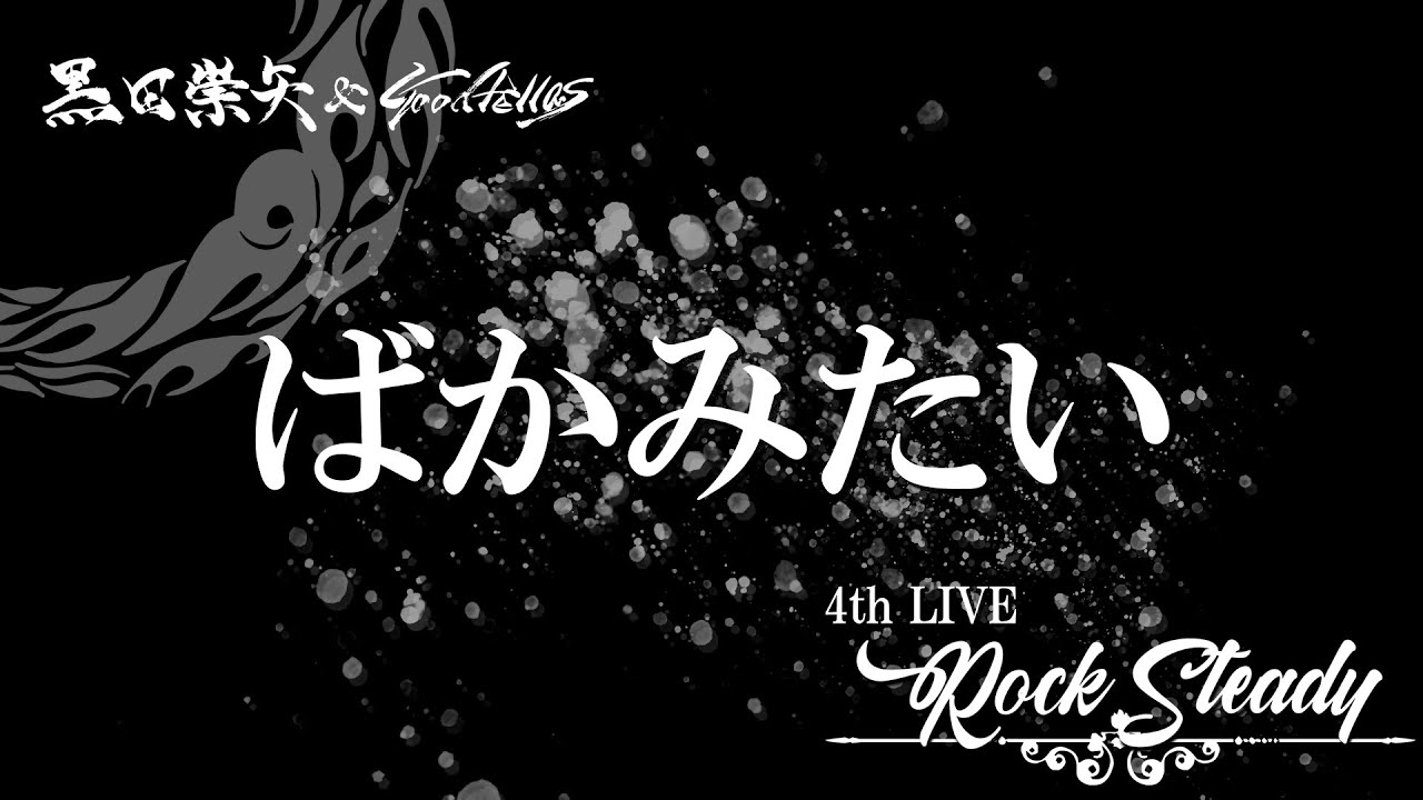 黒田崇矢 & Goodfellas - ばかみたい 4thワンマンライブ「Rock Steady」[Official Video]