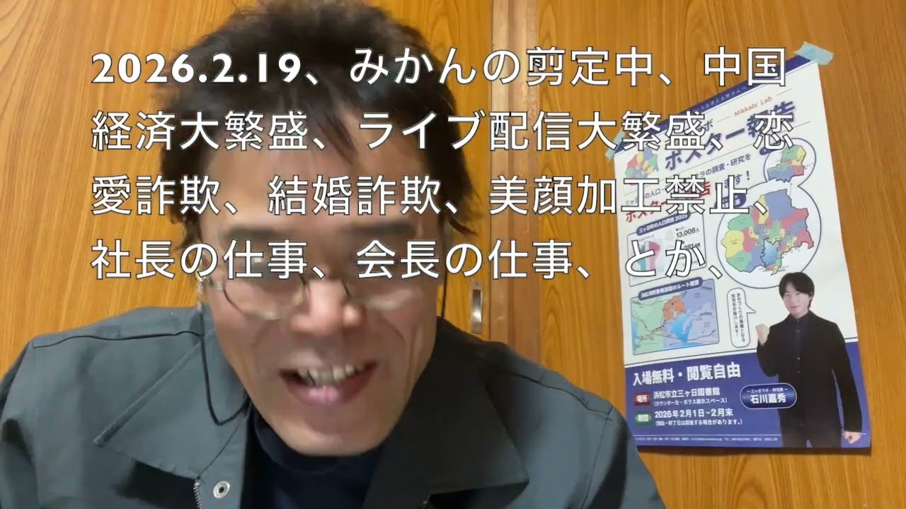 2026 2 19、みかんの剪定中、中国経済大繁盛、ライブ配信大繁盛、恋愛詐欺、結婚詐欺、美顔加工禁止、社長の仕事、会長の仕事、とか、