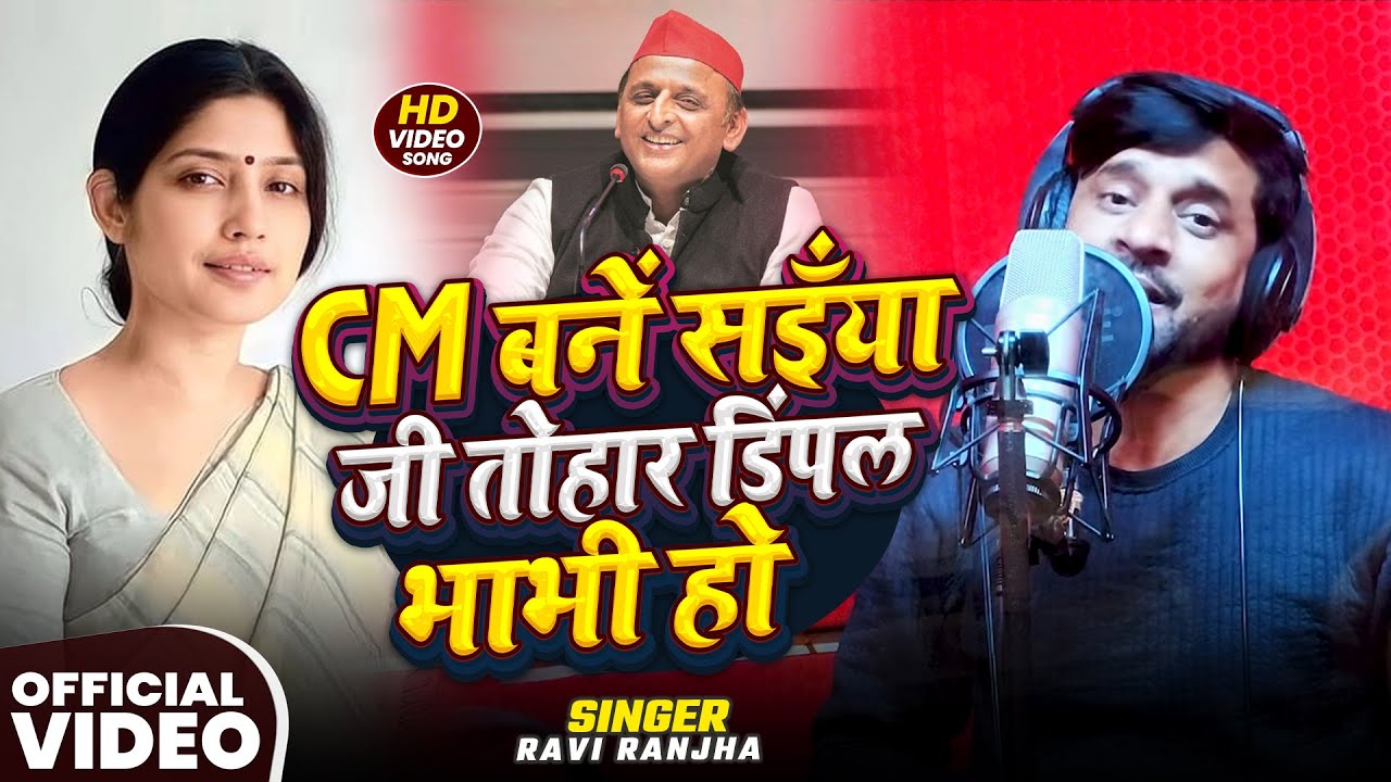 #Samajwadi_Song - CM बनें सइँया जी तोहार डिंपल भाभी हो | #Ravi Ranjha | Dimpal Yadav Birthday Song