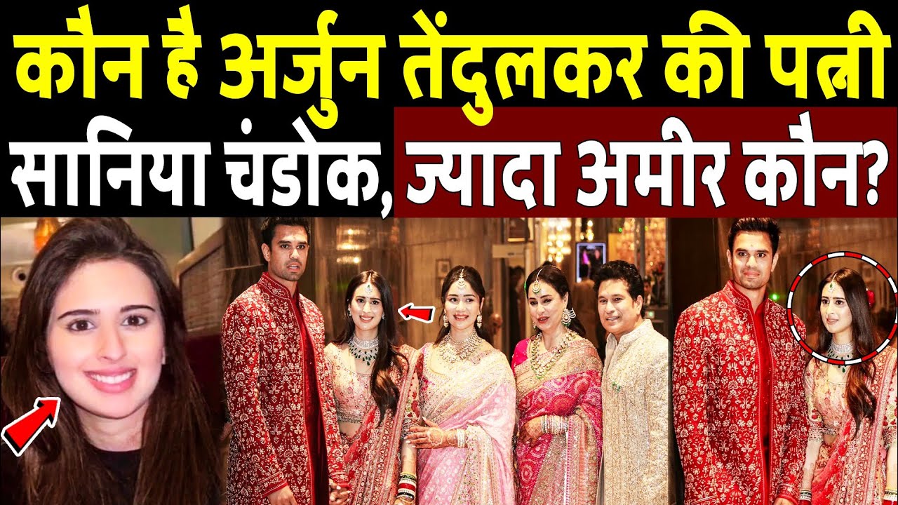 कौन है अर्जुन तेंदुलकर की पत्नी सानिया चंडोक! Arjun Tendulkar Saniya Chandok Wedding Video