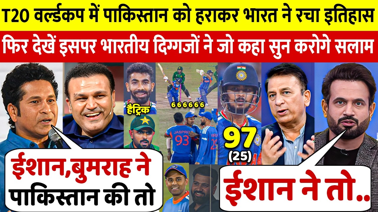 देखिए Ishan Kishan के 77 रन Bumrah Hardik के तूफ़ान से जीता भारत तो भारतीय दिग्गजो ने दिया बडा बयान