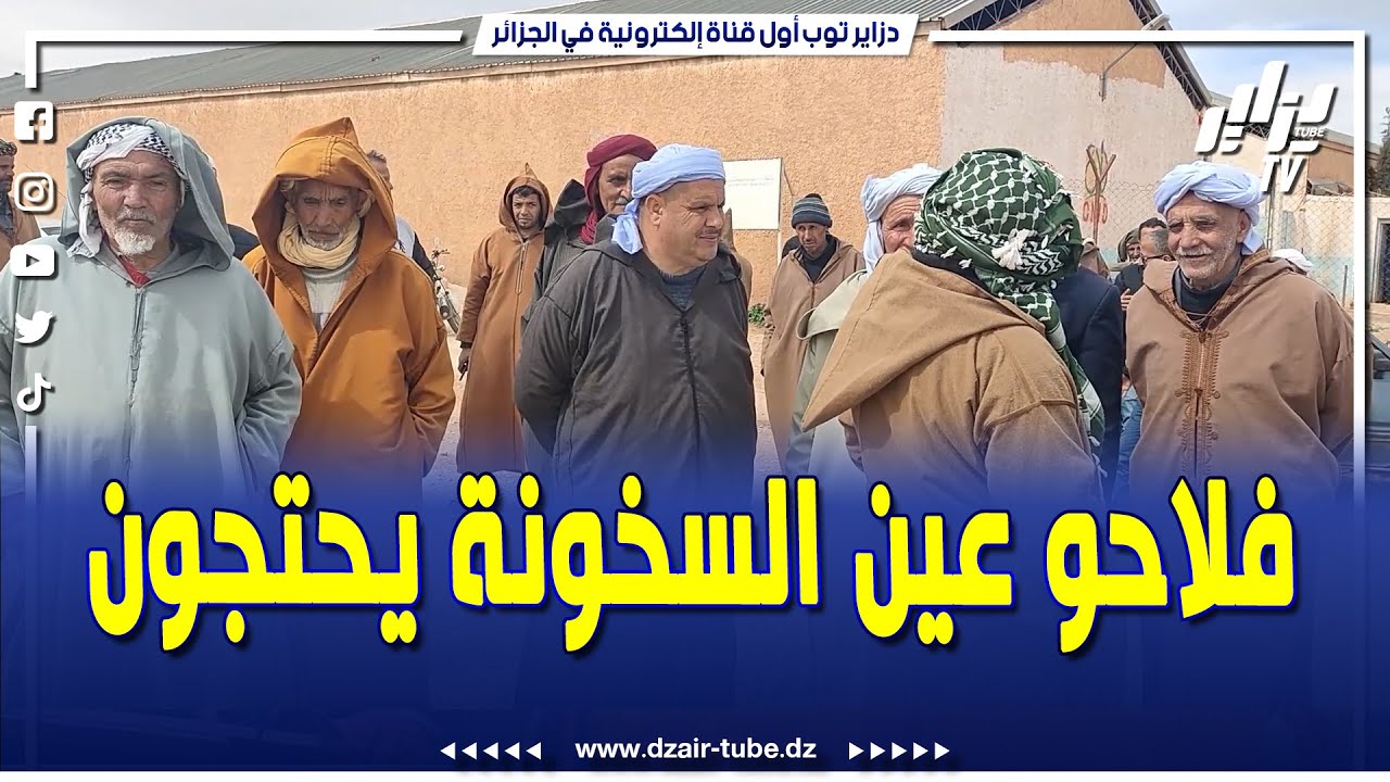 شاهد .. 550 فلاح بعين السخونة ولاية سعيدة يطالبون بتحسين شبكة المياه لتفادي خسائر فادحة ..