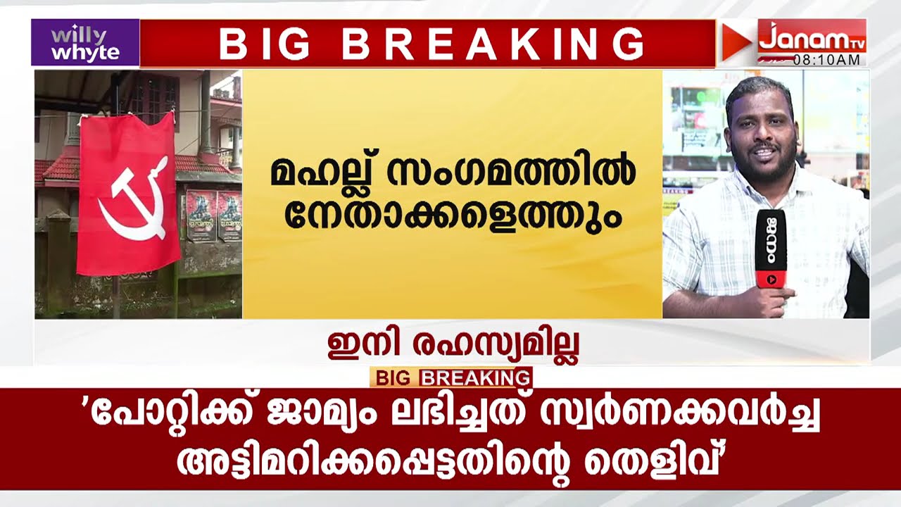 ജമാഅത്തെ ഇസ്ലാമിയെ കീശയിൽ വച്ച് CPM; പരസ്യ ബന്ധത്തിന് പാർട്ടി; മഹല്ല് സംഗമത്തിൽ പങ്കെടുക്കും