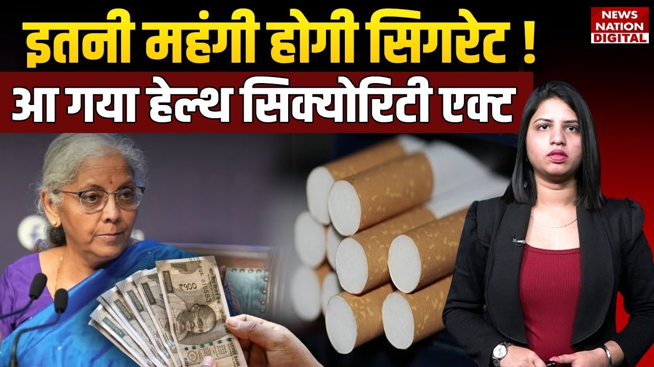 Cigarette prices increase 2026: इतनी महंगी होगी सिगरेट | Tobacco products Excise Duty | GST | Health