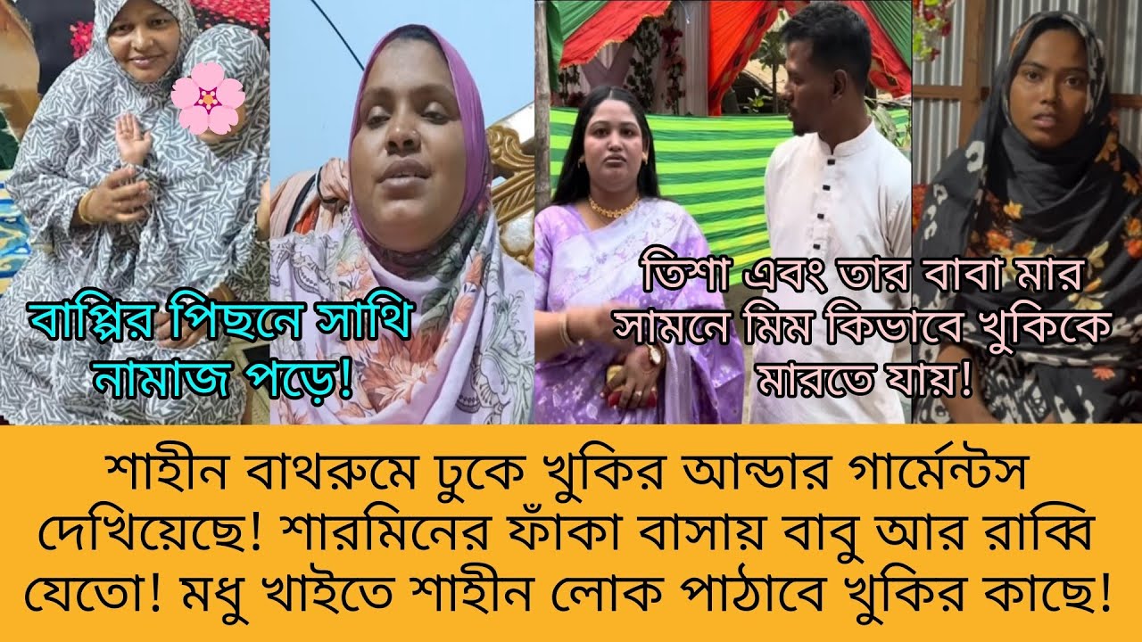 Bd Mom Tisha + Bangladeshi Vlogger Mim + Khuki Vlog + Sharmin Nur Vlog. Bangla Therapy.