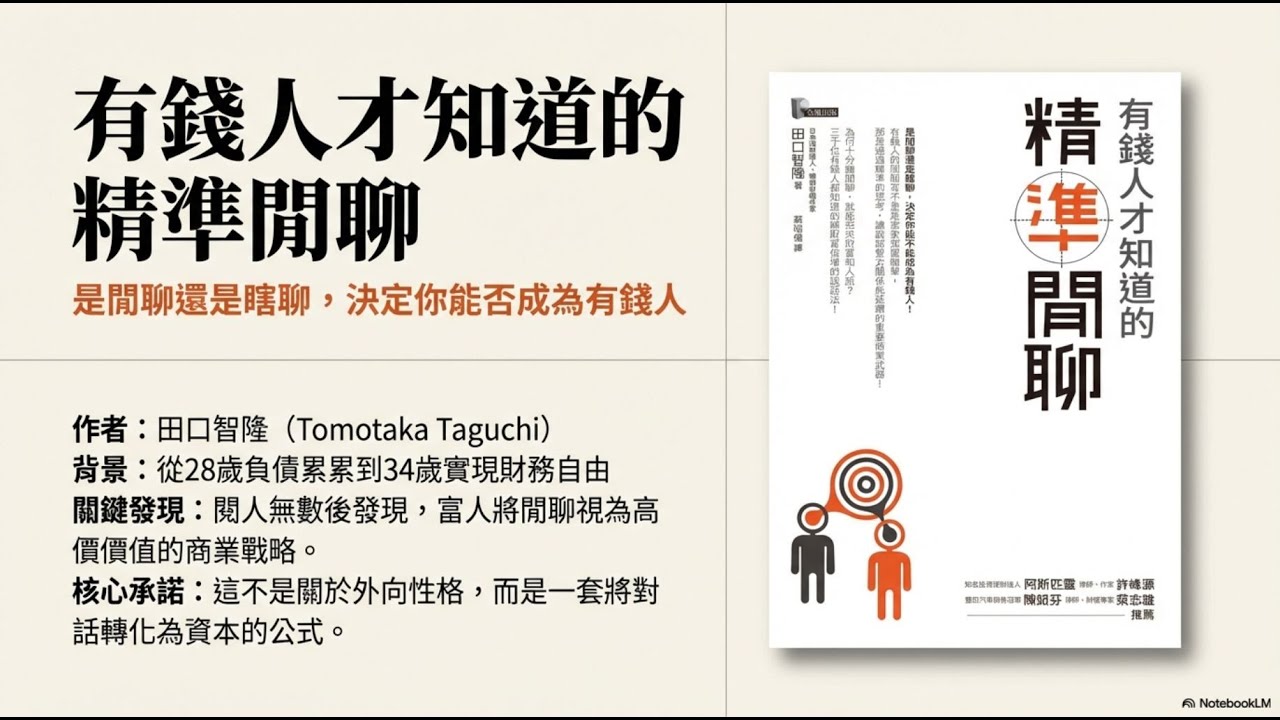 社恐也能變富有的說話術：不必口若懸河，只要掌握這句「結緣咒語」，讓有錢人主動想認識你。#結緣 #致富 #投資策略