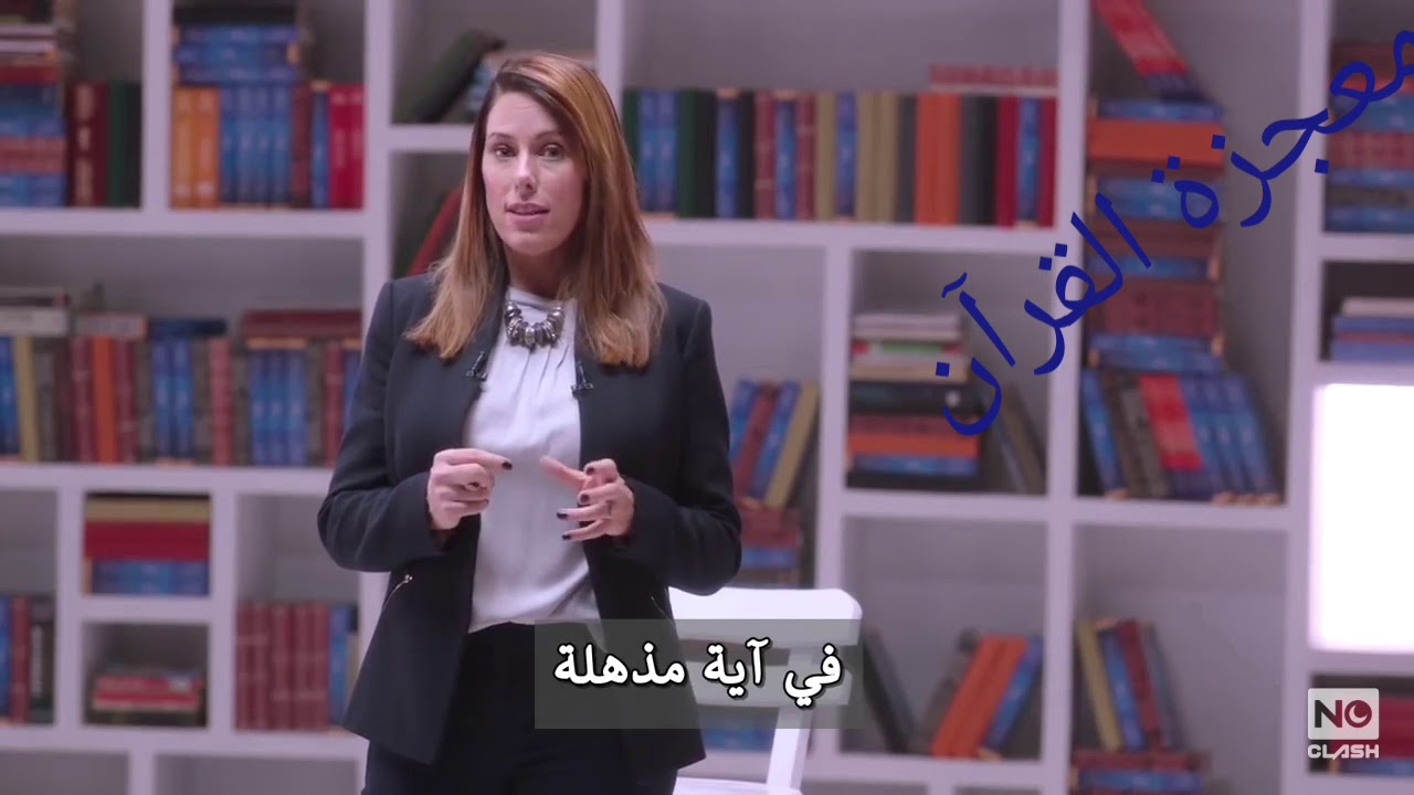 مذيعة أجنبية تعترف بحقيقة قرآنية .