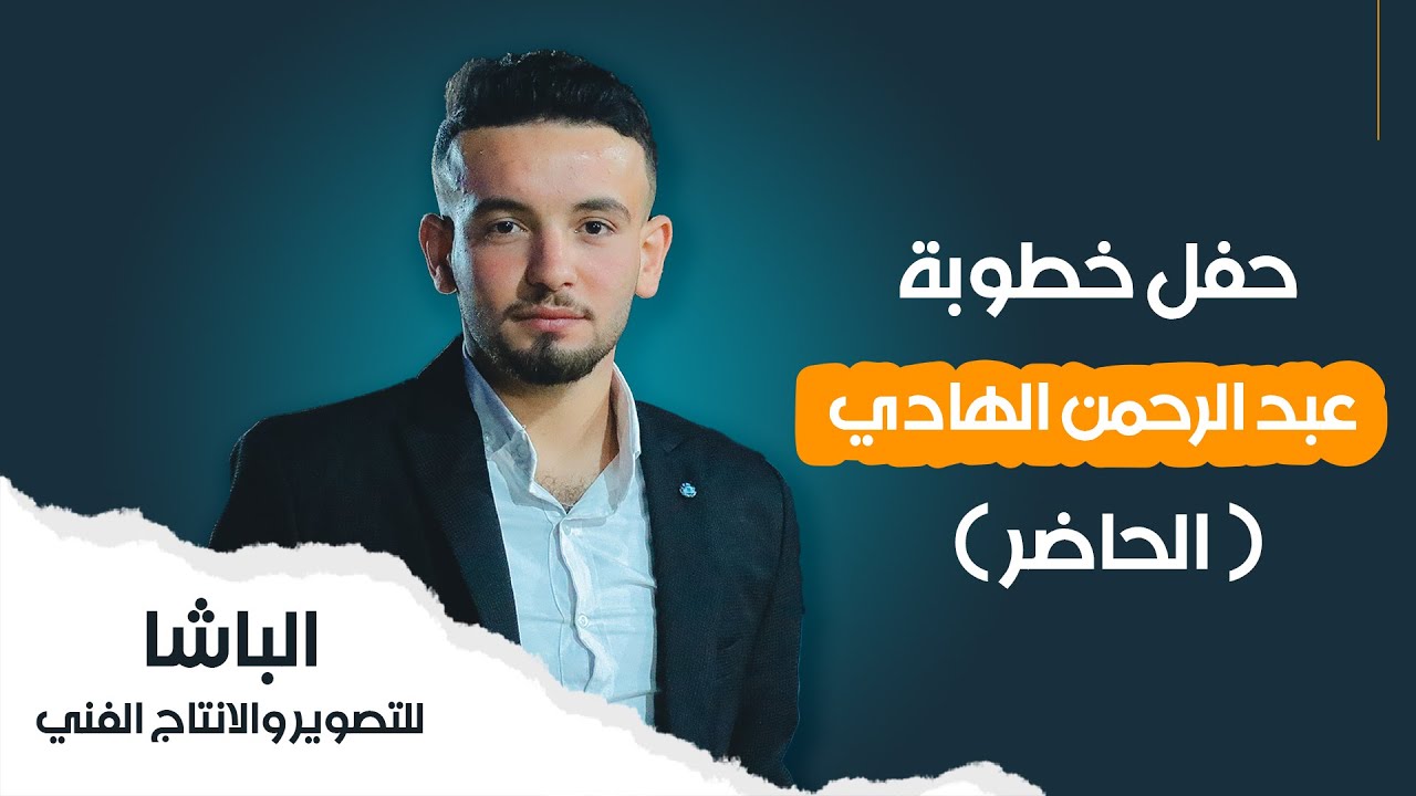 حفل خطوبة _ عبد الرحمن الهادي part1