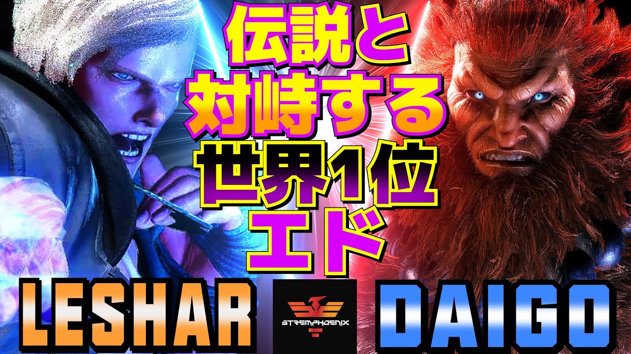 ストリートファイター6✨Leshar [エド] Vs ウメハラ [豪鬼] 伝説と対峙する世界1位エド  | Leshar [Ed] Vs Daigo Umehara [Akuma]✨スト6