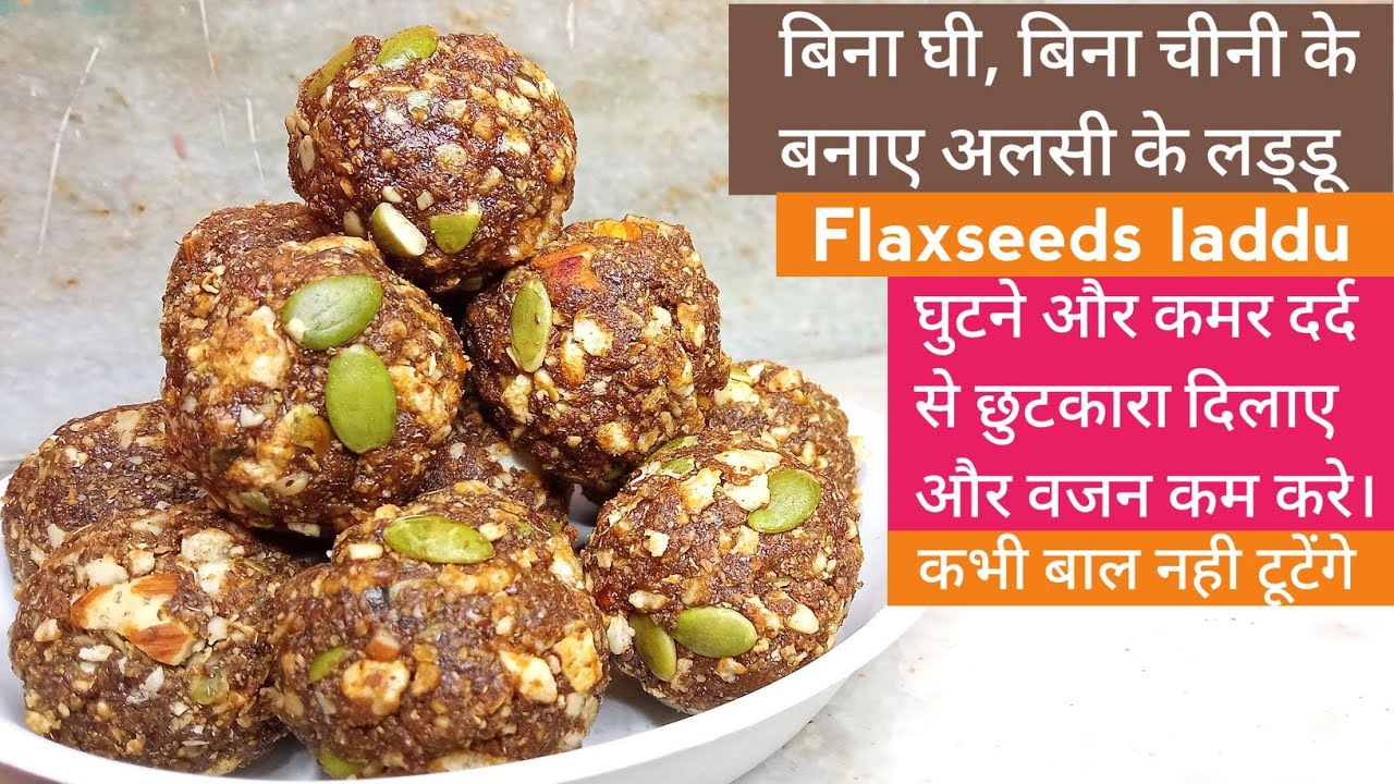Alsi or kaddu ke beej wale laddu apni sehat banaye or baccho ko bhi khilay/alsi ki pinni recipe