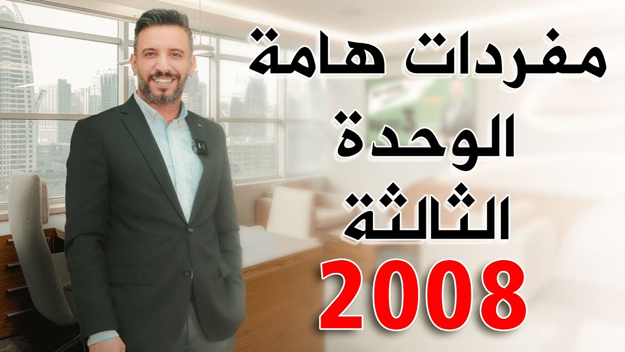 مفردات هامة الوحدة الثالثة - منهاج Pearson #توجيهي 2008 الدكتور أحمد الثلجي
