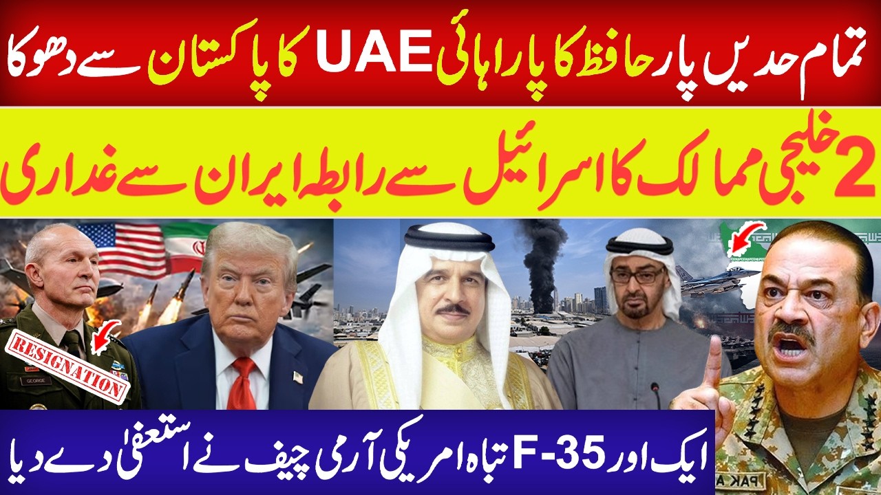 UAE vs Pakistan on Iran | Gen Asim Munir Reaction | Two Gulf States with Israel