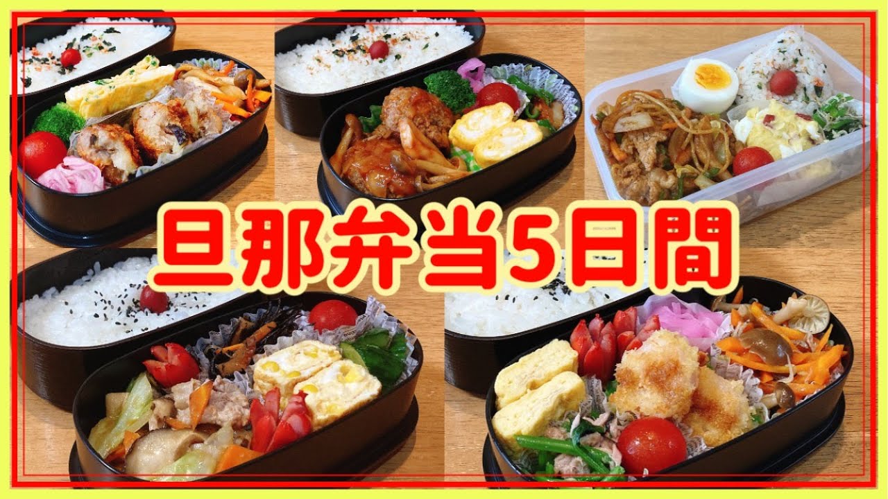 【旦那弁当5日間】今週のお弁当！！2段弁当とおにぎり＆麵弁当